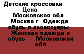 Детские кроссовки Nike › Цена ­ 1 000 - Московская обл., Москва г. Одежда, обувь и аксессуары » Женская одежда и обувь   . Московская обл.